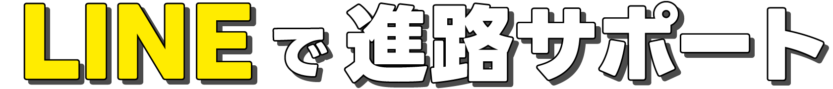 LINEで進路サポート