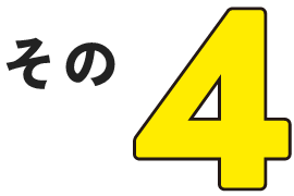 その4
