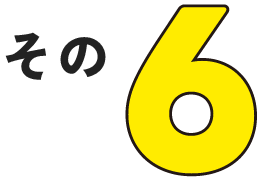 その6