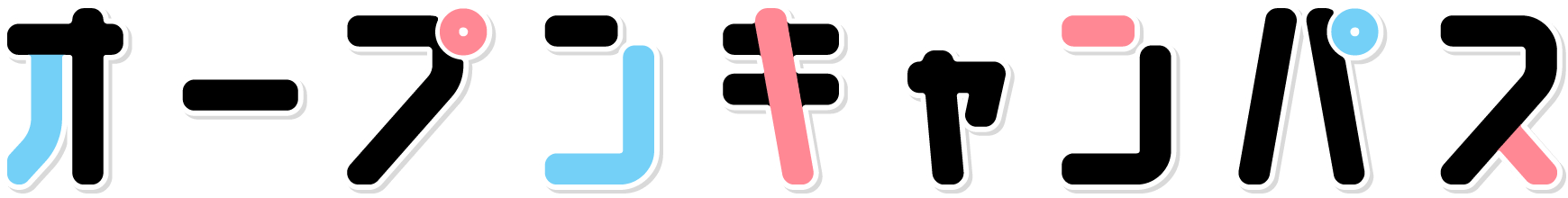 オープンキャンパス